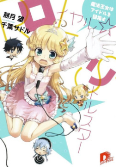 ロイヤル☆リトルスター