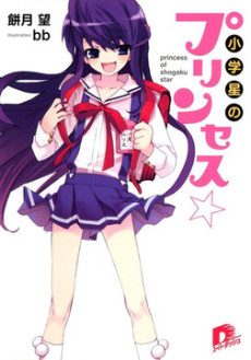 小学星のプリンセス☆