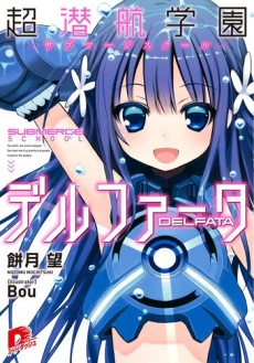超潜航学園〈サブマージスクール〉デルファータ