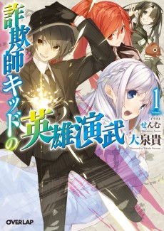 詐欺師キッドの英雄演武