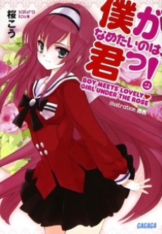 僕がなめたいのは、君っ!