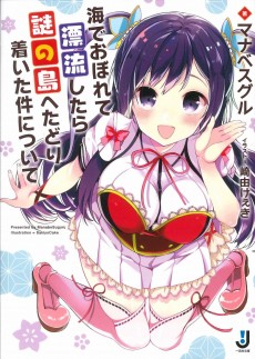 海でおぼれて漂流したら謎の島へたどり着いた件について