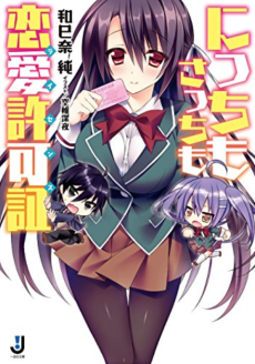 にっちもさっちも恋愛許可証〈ライセンス〉