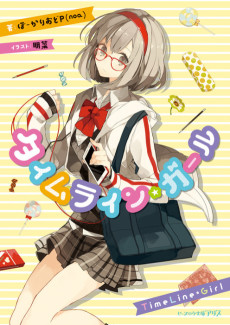 タイムライン★ガール