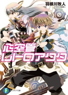 心空管レトロアクタ