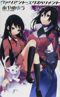 ヴァリアント・エクスペリメント