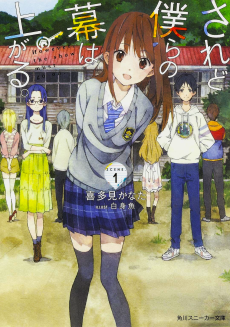 されど僕らの幕は上がる。