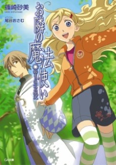 お隣の魔法使い