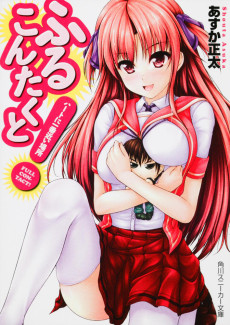 ふるこんたくと！