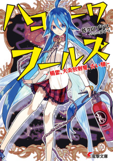 ハコニワフールズ