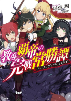 教導覇帝の完戦常勝譚〈パーフェクトヴィクトリア〉