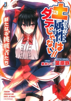 土属性はダテじゃない！！ 新たなる挑戦者たち