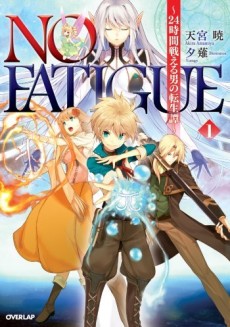 NO FATIGUE ～24時間戦える男の転生譚～