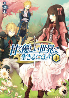 甘く優しい世界で生きるには