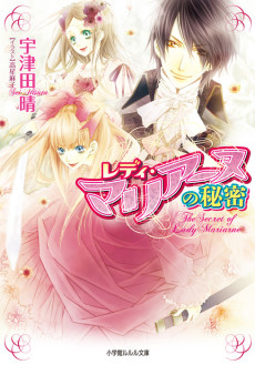 レディ・マリアーヌシリーズ