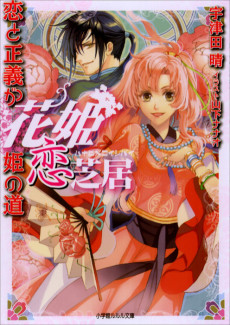 花姫恋芝居シリーズ