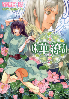 珠華繚乱シリーズ