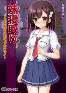 妹寝取り～身も心もお兄ちゃんのもの～