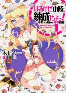 はるかぜ小隊、錬成せよっ！　今日から始める魔導訓練