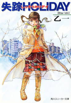 失踪ＨＯＬＩＤＡＹ