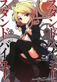 スタンド バイ ミー、スタンド バイ ユー。