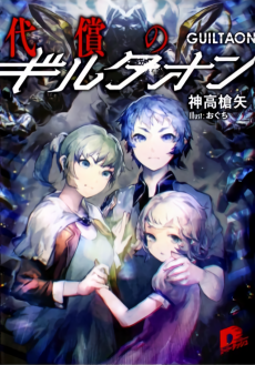 代償のギルタオン