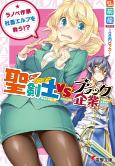 聖剣士VSブラック企業