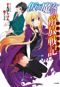 仮面魔女の解放戦記〈レジスタンス〉