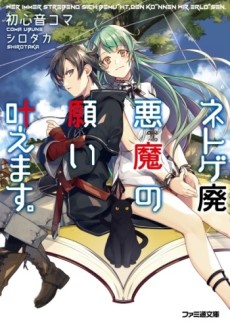 ネトゲ廃悪魔の願い叶えます。