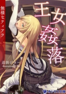 王女姦落-無様なティアラ-