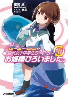銀河女子中学生ダイアリー お姫様ひろいました。