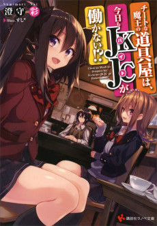 チートな魔王の道具屋は、今日もJKJC〈バイト〉が働かない!?