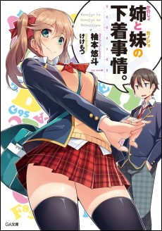 姉〈かのじょ〉と妹〈カノジョ〉の下着事情。