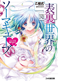 表裏世界のソーマキューブ