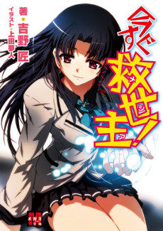 今すぐ救世主〈メシア〉！