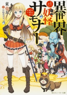 異世界妖怪サモナー