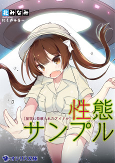 性態サンプル～星空に拉致られたアイドル～