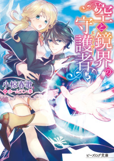 空と鏡界の守護者〈エフィラー〉