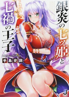 銀炎の七ツ姫と七禍の王子