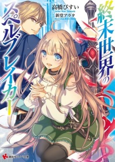 終末世界のスペルブレイカー