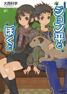 ジョン平とぼくと