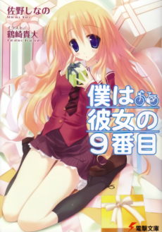 僕は彼女の9番目