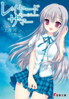レイヤード・サマー