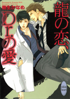 龍の捕縛、Dr.の愛籠