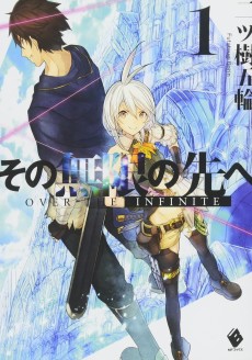 その無限の先へ