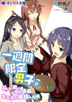 一週間限定男子。～私が男になった途端、女友達が発情した件～