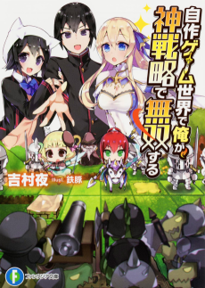 自作ゲーム世界で俺が、神戦略で無双する