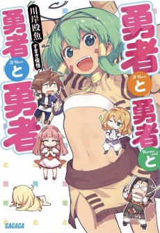 勇者と勇者と勇者と勇者