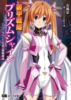 装甲戦姫プリズムシャイン～正義のヒロイン堕落の洗脳調教～
