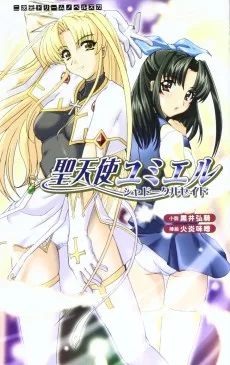 聖天使ユミエル